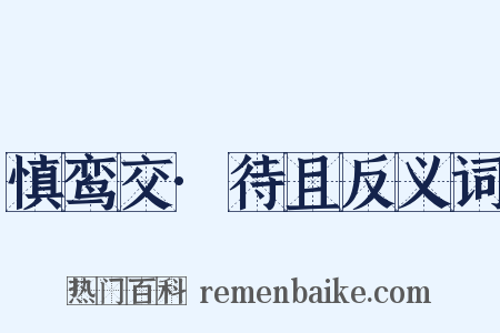 慎鸾交·待且反义词是什么意思的图片